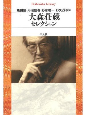 cover image of 大森荘蔵セレクション